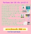 ชุดธุรกิจขายน้ำหอมcc สูตรทั่วไป Cf-0 Set 30 กลิ่น ราคา 3560 บาท