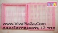 กล่องใส่เทสเตอร์เฟรม 12 ชิ้น ชิ้นละ 240 บาท